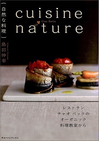 cuisine nature 自然な料理　レストラン チャオ ベッラのオーガニック料理教室から