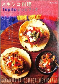 メキシコ料理 Tepito(テピート) レシピブック　大人気メキシカンレストラン テピートの初レシピ集！