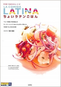 ちょいラテンごはん　ペルー料理店「荒井商店」のサーファーシェフTakaさんが作って撮った、今日食べたい気分の料理　手軽で陽気なレシピ