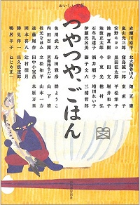 つやつや、ごはん　おいしい文藝