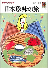 日本珍味の旅