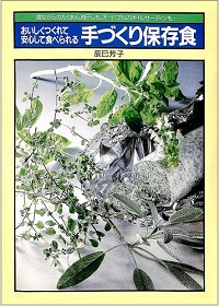 手づくり保存食　おいしくつくれて安心して食べられる　昔ながらのたくあん、梅干しも、オードブルのサーディンも… / 仕込みもの