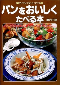 パンをおいしくたべる本　パンで作る料理とお菓子、パンに合うおかず etc.
