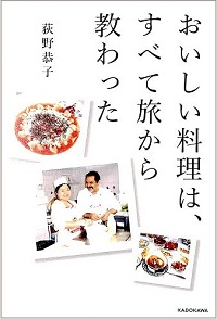 おいしい料理は、すべて旅から教わった