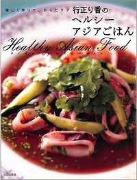 行正り香のヘルシーアジアごはん　楽しく作って、からだケア