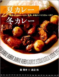 夏カレー 冬カレー　簡単おうちカレーから、欧風、本格スパイスカレーまで