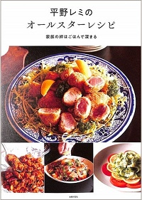 平野レミのオールスターレシピ　家族の絆はごはんで深まる