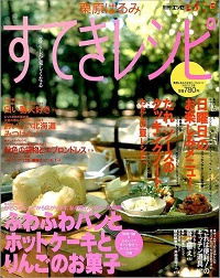 栗原はるみ すてきレシピ　2号　ふわふわパンとホットケーキとりんごのお菓子
