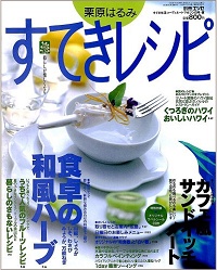 栗原はるみ すてきレシピ　8号　食卓の和風ハーブ / おいしいハワイ / カフェ風サンド / 暮らしのさもない工夫
