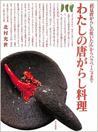 わたしの唐がらし料理　「伏見唐がらしの炊いたん」からハラペーニョまで
