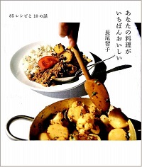 あなたの料理がいちばんおいしい　85レシピと10の話