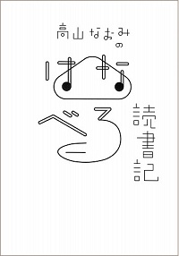 高山なおみのはなべろ読書記