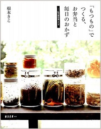 「もつもの」でつくる、お弁当と毎日のおかず　私の保存食レシピ