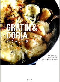 グラタン・ドリア　絶対失敗しない王道レシピからクイックオーブン焼きまで