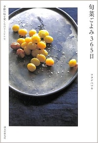 旬菜ごよみ365日 季節の味を愛しむ日々とレシピ