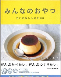 みんなのおやつ ちいさなレシピを33