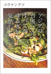 アジアの台所に立つとすべてがゆるされる気がした