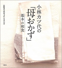 小林カツ代の「母おかず」 　基本の和食