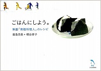 ごはんにしよう。映画「南極料理人」のレシピ