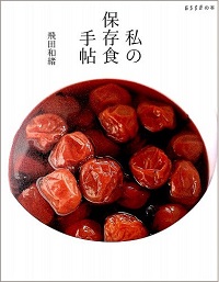 私の保存食手帖