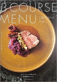 3皿でコース　一生モノのレシピが見つかる。渡辺麻紀のキッチン　3皿だけで作る、レストラン級の口福感