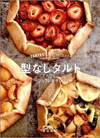 型なしタルト シュクレ&サレ