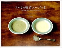 ちいさな野菜スープの本　とろとろ、ころころ、ごろごろん。たっぷり野菜で作る、からだにやさしい大満足スープ集