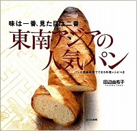東南アジアの人気パン　味は一番、見た目は二番　パンの発酵時間でできる料理レシピつき