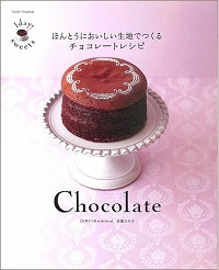 ほんとうにおいしい生地でつくるチョコレートレシピ