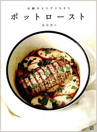 ポットロースト　お鍋ひとつでごちそう