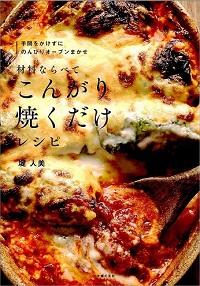 材料ならべて こんがり焼くだけレシピ 手間をかけずに のんびりオーブンまかせ