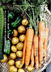野菜を使いきる。ジャーサラダ、重ね煮、干し野菜、野菜ブロス…。おいしく皮や茎も余さず食べきる調理法別レシピ