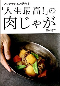 フレンチシェフが作る「人生最高！」の肉じゃが