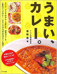 うまい、カレー。 インド、アジアのカレーを中心に、欧風カレーや人気のスープカレー、アウトドアで作れるカレーも紹介！本場仕込みの絶品レシピ56