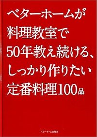 ベターホームが料理教室で50年教え続ける、しっかり作りたい定番料理100品