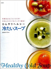 ひんやりヘルシー 冷たいスープ　栄養をまるごといただき！元気とスタミナをバッチリ補給！