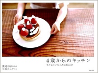 4歳からのキッチン　子どもだってこんなに作れる！