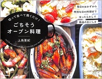 ごちそうオーブン料理 切って並べて焼くだけ!毎日のおかずから特別な日の料理までほったらかしで絶品のおいしさ