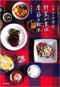 六甲かもめ食堂　野菜が美味しい季節の献立　旬の素材と定番調味料でいつものおかずが格別の味になる