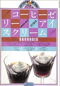 コーヒーゼリー・アイスクリーム　ジョイクッキングシリーズ