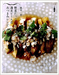 野菜たっぷり、の週末ビール会おつまみレシピ　ささっと作れておいしい　ビールのおつまみ136
