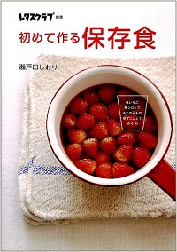 初めて作る保存食　季節の自家製レシピ　煮いちご、梅シロップ、あじの干もの、ゆずこしょう、みそ etc.