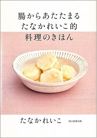 腸からあたたまる たなかれいこ的 料理のきほん