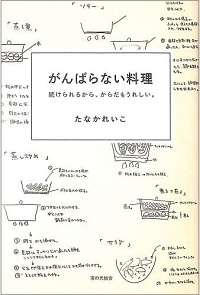 がんばらない料理 続けられるから、からだもうれしい。