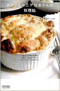 カリフォルニアばあさんの料理帖　ばあさんが作る洋食は、丁寧で、体にやさしい。そしてとってもおいしい。