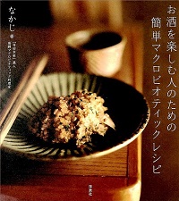 お酒を楽しむ人のための簡単マクロビオティックレシピ