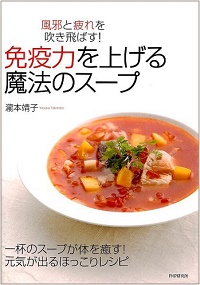 免疫力を上げる魔法のスープ　風邪と疲れを吹き飛ばす！一杯のスープが体を癒す！元気が出るほっこりレシピ