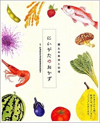 にいがたのおかず 　郷土の食材と料理　おかあさんから娘へ。新潟には、伝えていきたい“ごっつぉ”があります。
