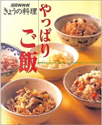 やっぱりご飯　炊き込み、どんぶり、混ぜご飯…etc. みんなが喜ぶメニューが大集合！別冊NHKきょうの料理