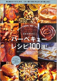 バーベキューレシピ100選！5行で作れる！前菜から牛豚鶏肉、海鮮、デザートも　初心者からベテランまで、これ一冊でBBQを心ゆくまで楽しめる！　バーベキューレボリューション2018レシピブック
